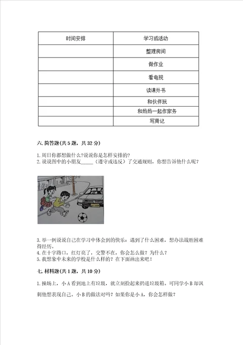 部编版三年级上册道德与法治期末测试卷及参考答案1套