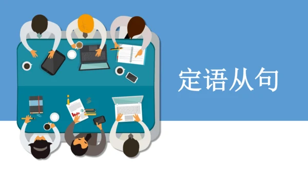 外研版英语九年级上册语法专题 定语从句 课件