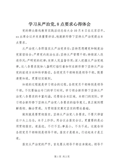 学习从严治党,8点要求心得体会.docx