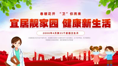 炫彩简约宜居靓家园健康新生活4月第35个爱国卫生月宣传课件P