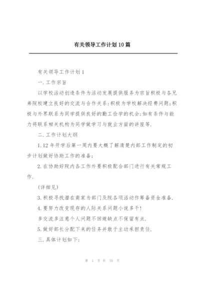 有关领导工作计划10篇.docx