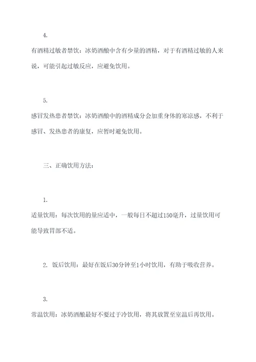 冰奶酒酿作用和功效及禁忌