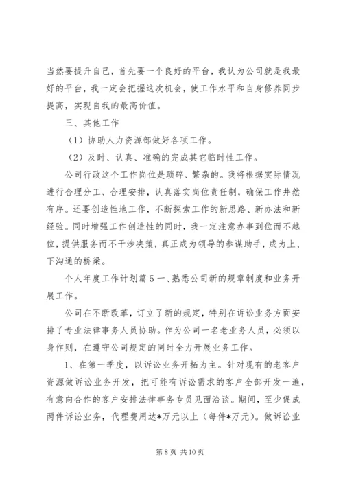 有关个人年度工作计划范文合集五篇.docx