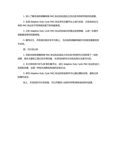 一种基于自适应占空比的无线传感器网络MAC协议研究的开题报告.docx