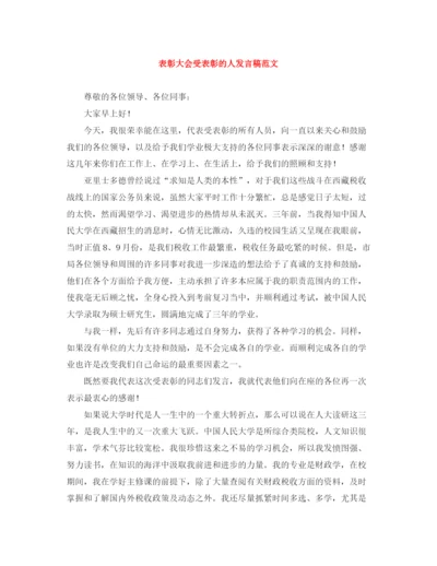 精编之表彰大会受表彰的人发言稿范文.docx