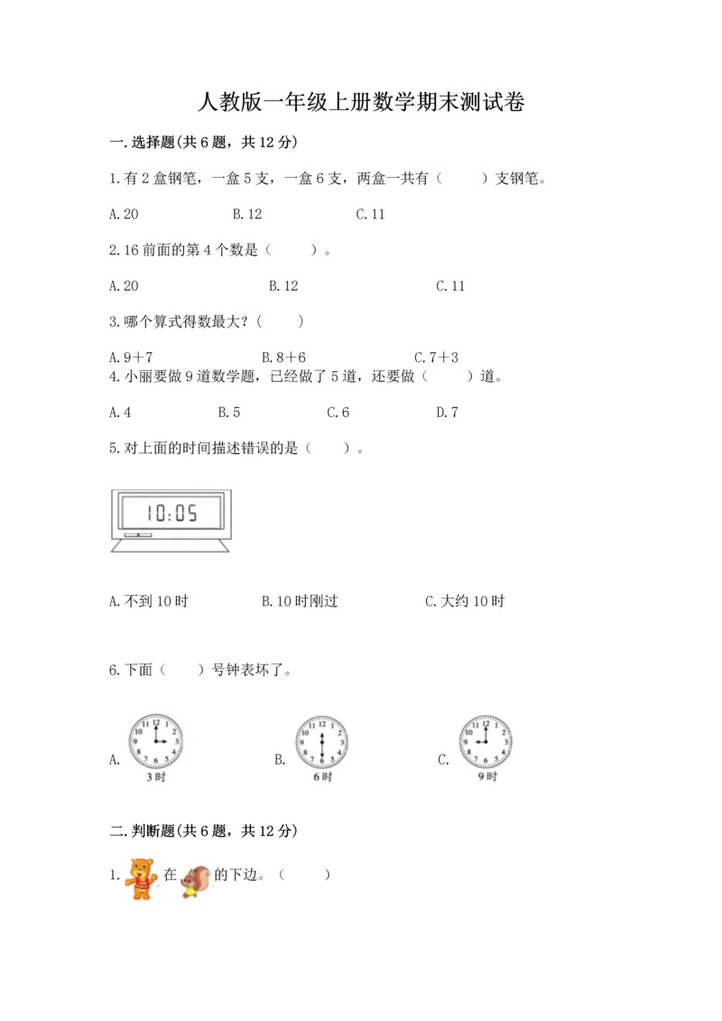 人教版一年级上册数学期末测试卷含答案（综合题）.docx