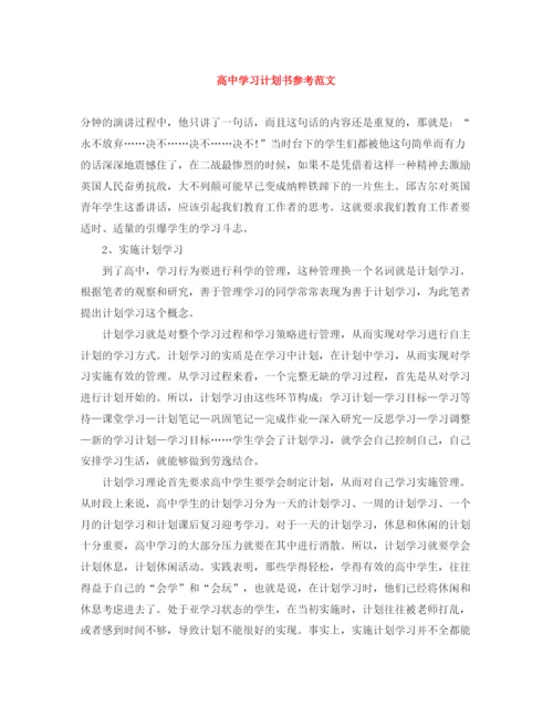精编之高习计划书参考范文.docx