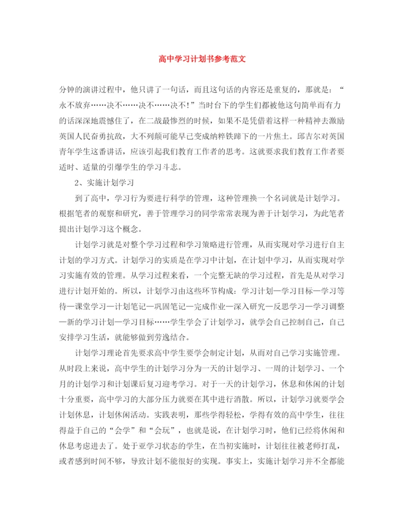 精编之高习计划书参考范文.docx