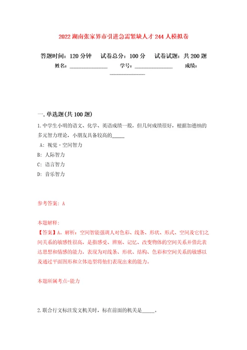 2022湖南张家界市引进急需紧缺人才244人模拟卷9