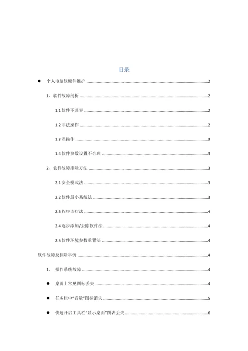 电脑软硬件维护基础手册大全.docx