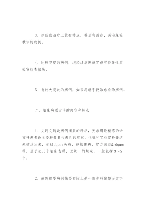 医学论文写作：临床病例讨论.docx