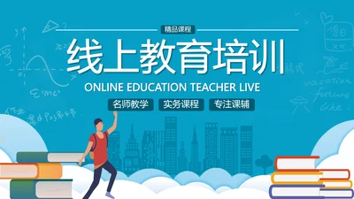 2021年教学设计网络在线教育线上学习课堂培训机构宣传ppt