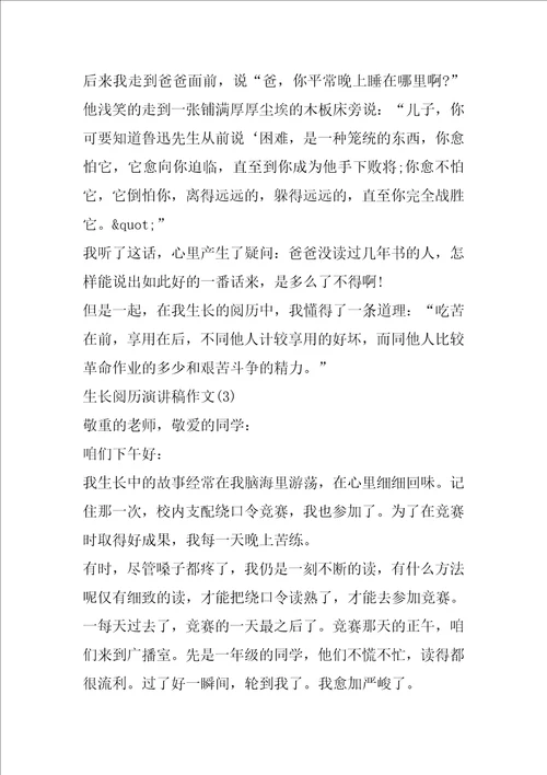 成长经历演讲稿作文5篇