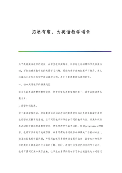 拓展有度-为英语教学增色.docx