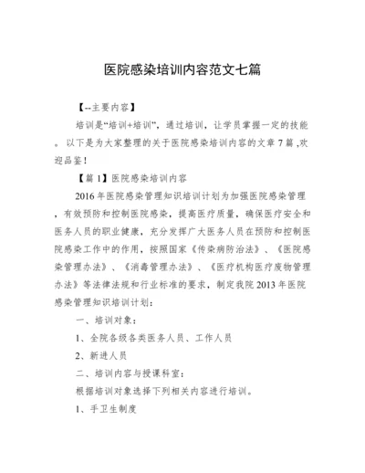 医院感染培训内容范文七篇.docx