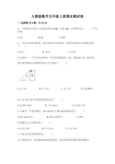 人教版数学五年级上册期末测试卷带答案（综合卷）.docx