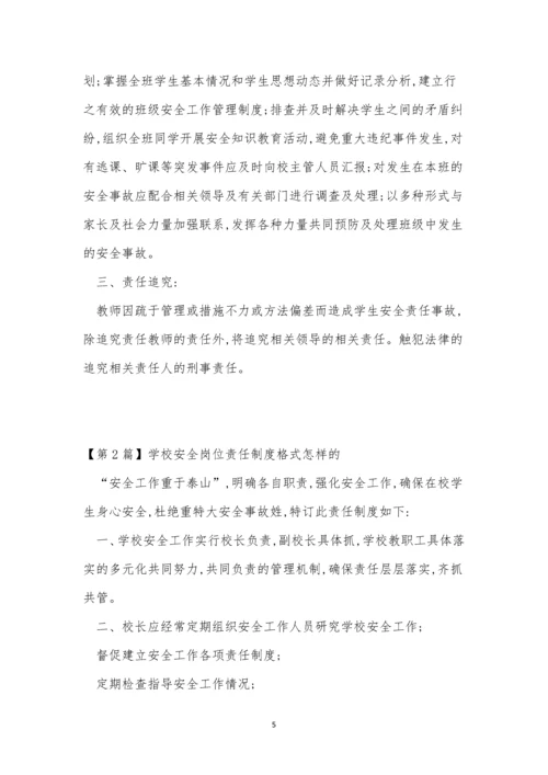 学校安全岗位制度5篇.docx