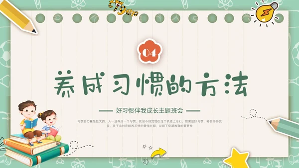 绿色插画卡通文具习惯成自然主题班会PPT课件