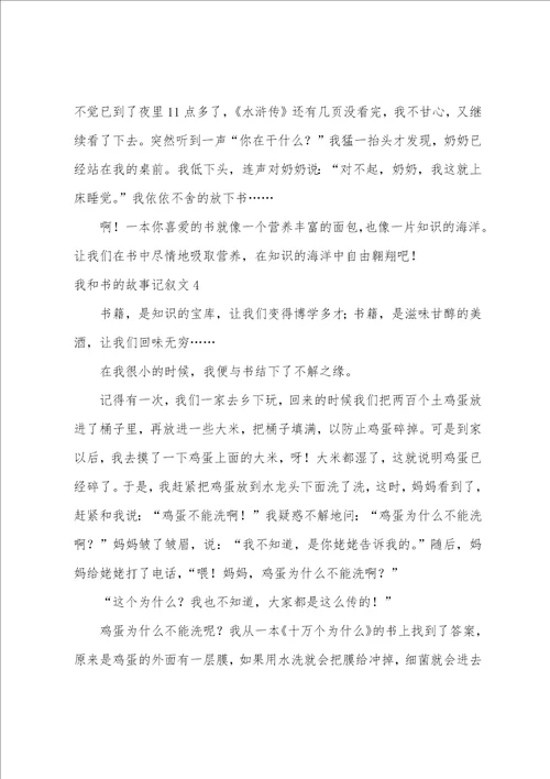 我和书的故事记叙文我和书的故事作文