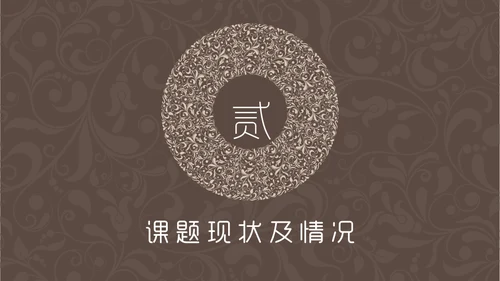 咖啡色复古花纹毕业答辩通用PPT模板