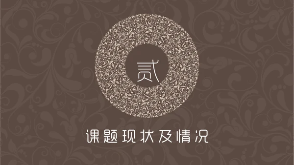 咖啡色复古花纹毕业答辩通用PPT模板