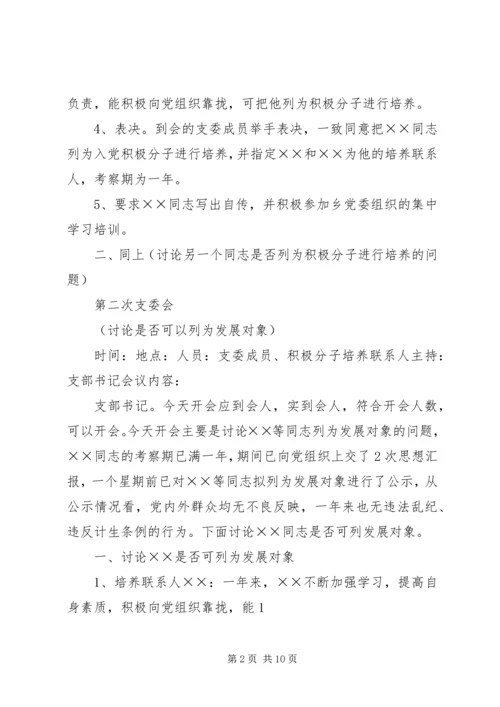 支部发展党员会议记录(参考资料).docx