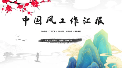 中国风工作汇报青山通用PPT模板