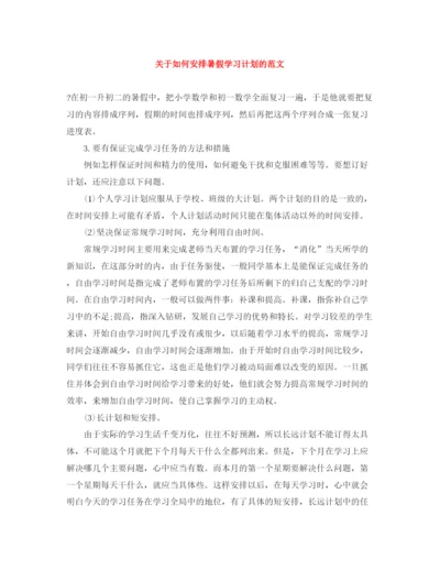 精编之关于如何安排暑假学习计划的范文.docx