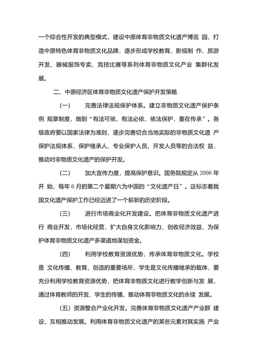 文化遗产经济论文范文对于中原经济区体育非物质文化遗产保护与开发