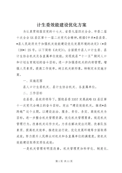 计生委效能建设优化方案.docx