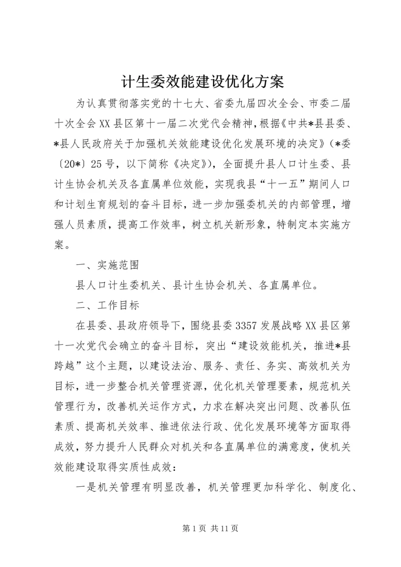 计生委效能建设优化方案.docx