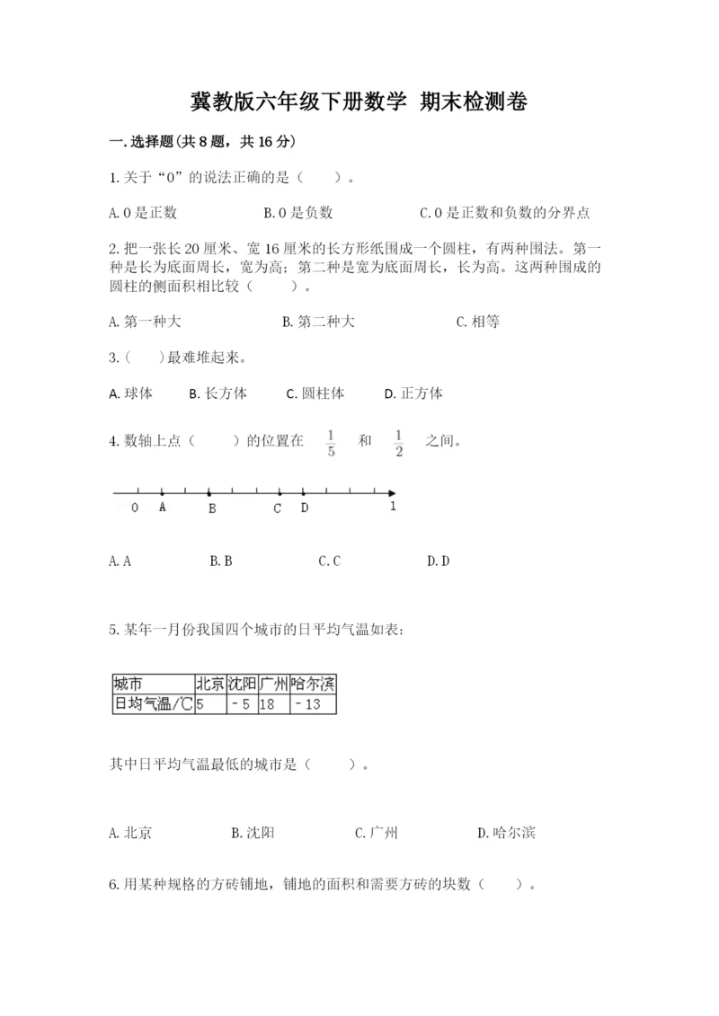 冀教版六年级下册数学 期末检测卷【网校专用】.docx