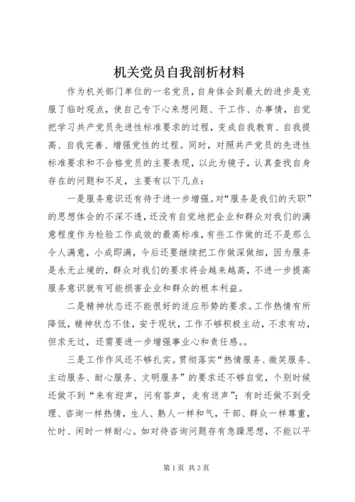 机关党员自我剖析材料.docx