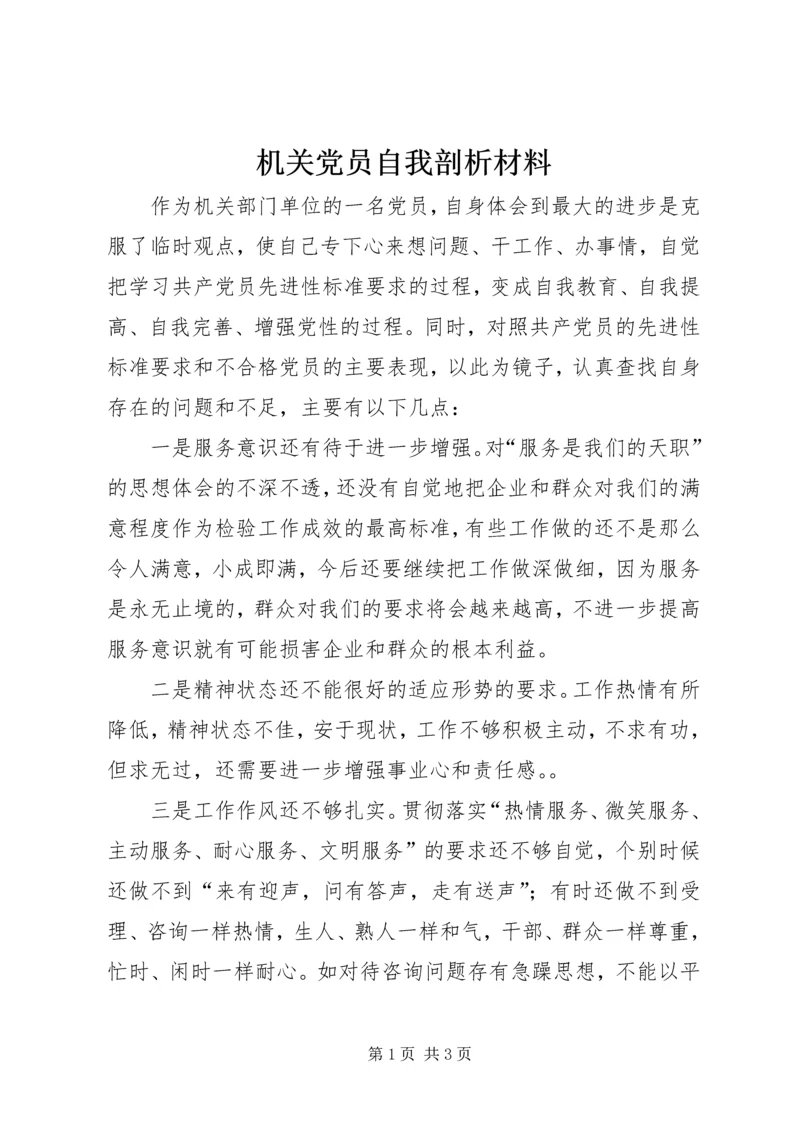 机关党员自我剖析材料.docx