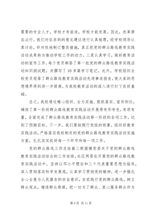 党的群众路线工作总结.docx