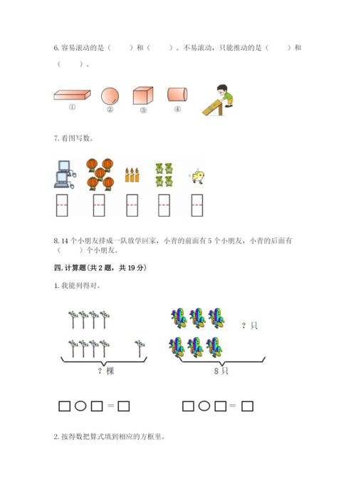 小学数学试卷一年级上册数学期末测试卷（原创题）.docx