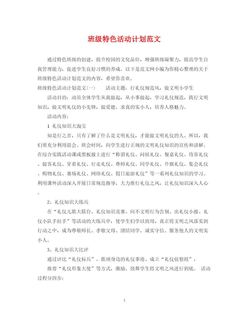 精编之班级特色活动计划范文.docx