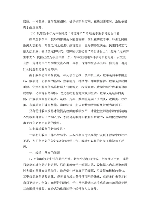 初中数学教师的教学反思.docx