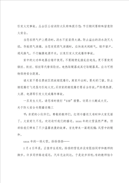 关于防火安全专题广播稿