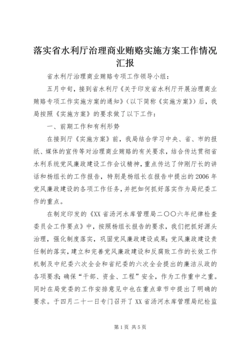 落实省水利厅治理商业贿赂实施方案工作情况汇报.docx