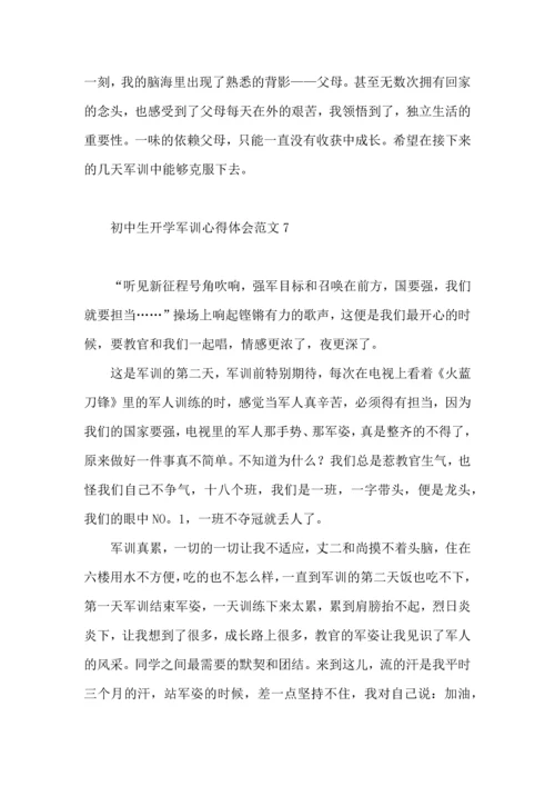 初中生开学军训心得体会范文（一）.docx