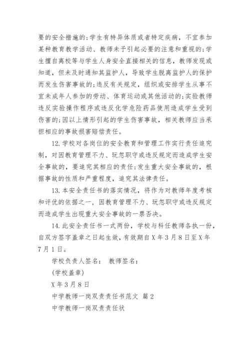 中学教师一岗双责责任书范文.docx