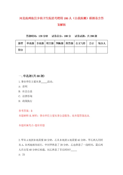 河北沧州沧县乡镇卫生院招考聘用106人自我检测模拟卷含答案解析5