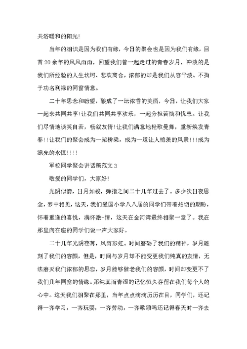 军校同学聚会讲话稿范文