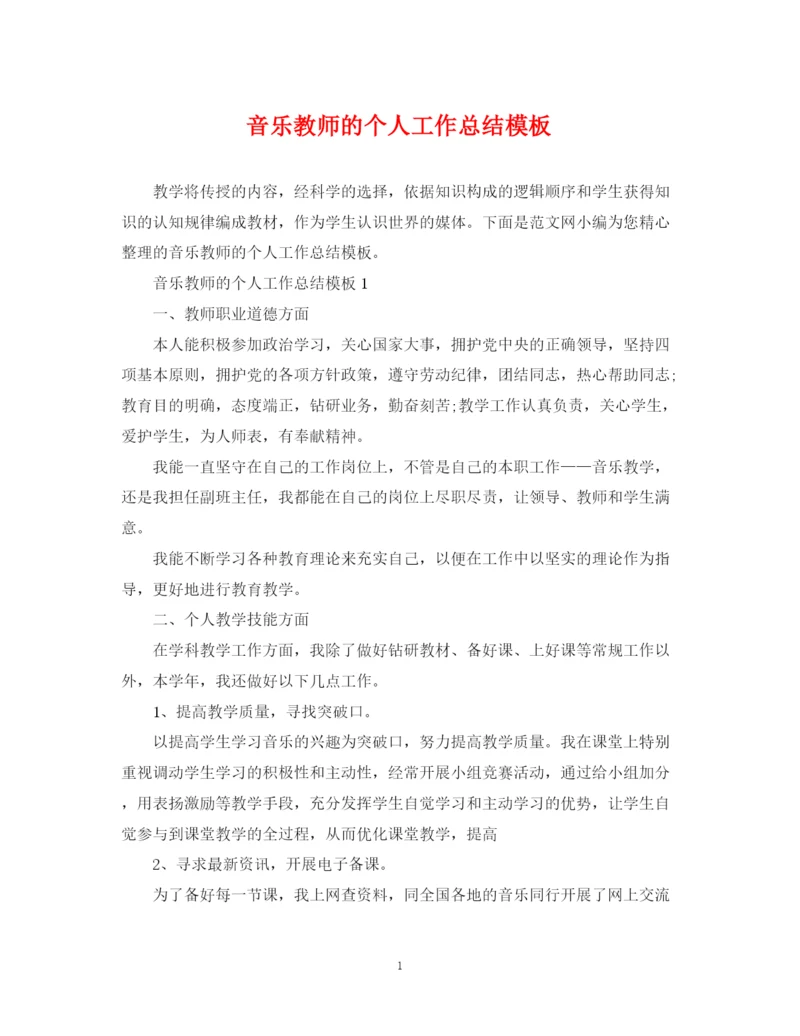 精编之音乐教师的个人工作总结模板.docx