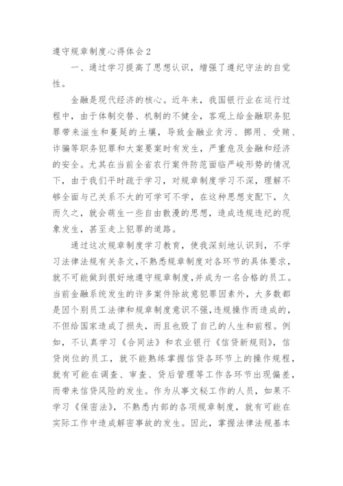 遵守规章制度心得体会_3.docx