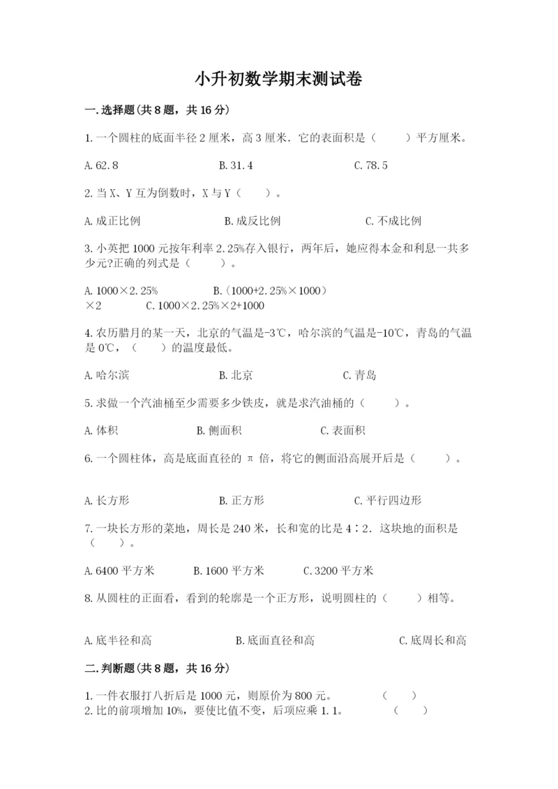 小升初数学期末测试卷（完整版）.docx