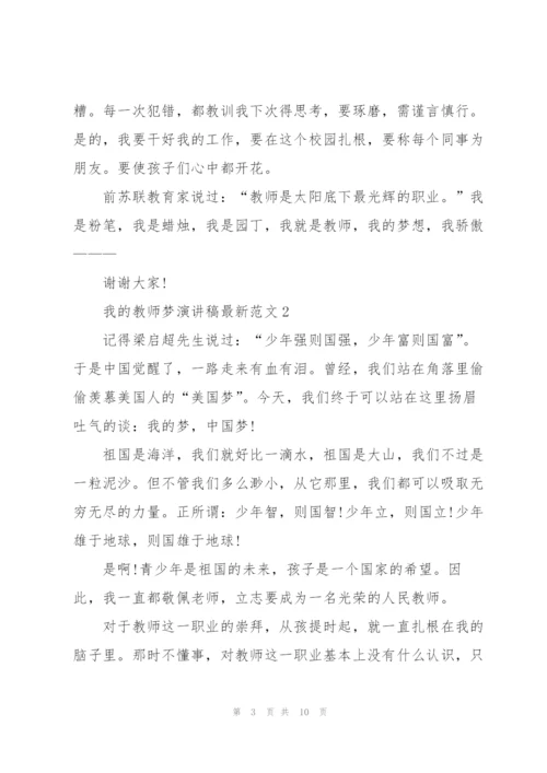我的教师梦演讲稿范文5篇.docx