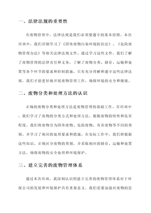 环保公司法规培训心得