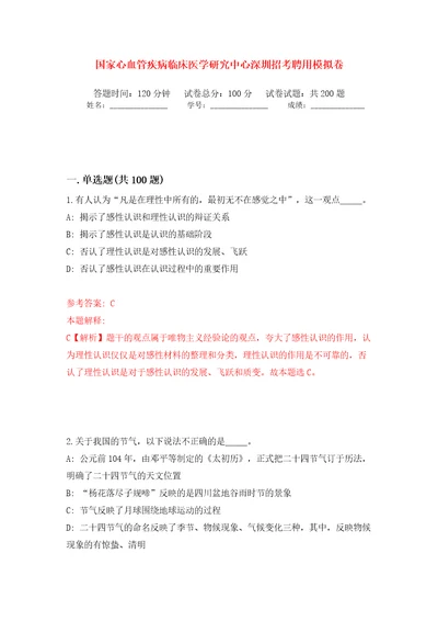 国家心血管疾病临床医学研究中心深圳招考聘用强化训练卷（第0版）